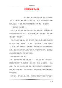 中国震撼读书心得