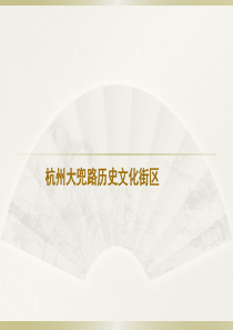 杭州市大兜路历史文化街区