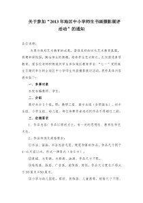 关于参加“2013年地区中小学师生书画摄影展评活动”的通知