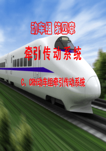第四章动车组牵引传动系统