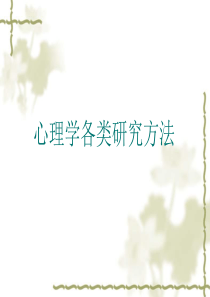 心理学各类的研究方法