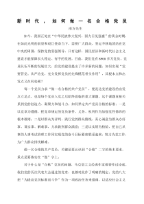 《新时期如何做一名合格党员》《党课》