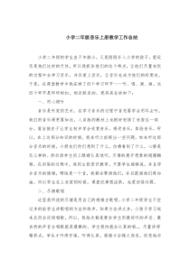 小学二年级音乐上册教学工作总结