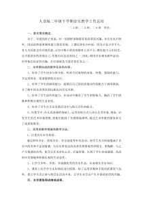 部编人音版二年级下学期音乐教学工作总结