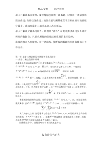 (完整word版)最小二乘法(word文档良心出品)