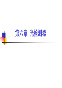 第六章-光检测器