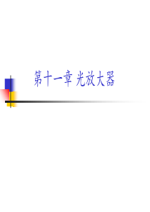 第十一章光放大器知识讲解