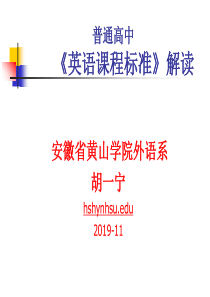 普通高中英语课程标准解读