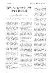 猪瘟的分子流行病学_诊断及疫苗研究进展
