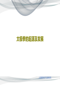 太极拳的起源及发展共24页文档