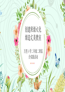 二年级二班班级文化建设