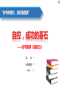 《自控力》PPT
