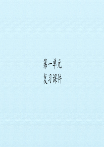 人教版部编版六年级语文上册第一单元-复习课件