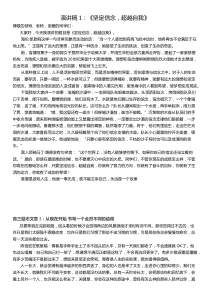 演讲稿1：《坚定信念-超越自我》