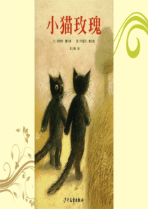 幼儿绘本故事《小猫玫瑰》PPT课件