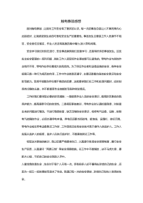 触电事故感想