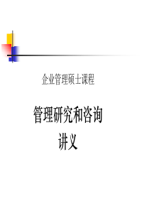 管理研究和咨询讲义