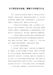 关于规范涉企检查、稽查行为的暂行办法