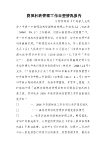 资源林政管理工作自查情况报告