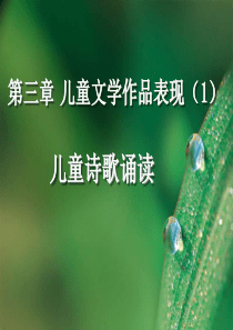 第三章儿童文学作品表现(1)
