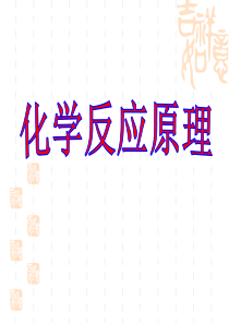 高中化学选修4---序言