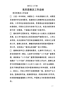 党员思想及工作总结