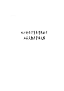 xx对外经济贸易有限公司业务及相关管理流程