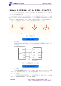 隔离CAN接口的电源地、信号地、屏蔽地、外壳地的区别