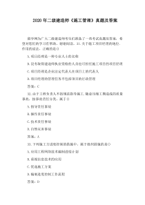 2020年二级建造师《施工管理》真题及答案