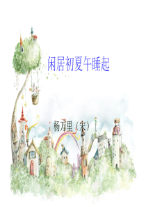 闲居初夏午睡起