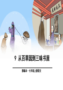 《从百草园到三味书屋》PPT-完美版