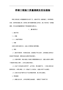 桥梁工程施工质量通病与防治措施