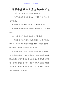 食堂从业人员安全培训知识汇总