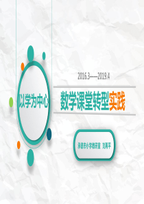 “以学为中心”的数学课堂转型实践