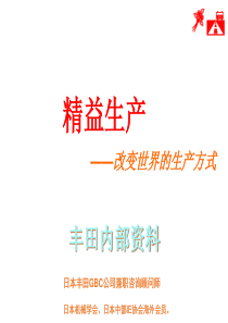 精益生产-日本丰田GBC公司兼职咨询顾问师