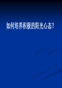 如何培养阳光心态原则