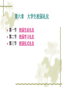 大学生校园礼仪