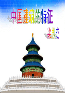 中国建筑的特征