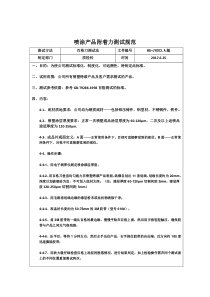 喷涂产品附着力测试规范