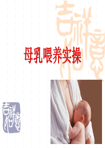 1-7-母乳喂养实操