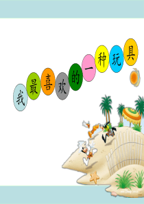 最新部编版小学语文二年级上册写话3-我最喜欢的玩具