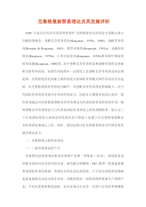 克鲁格曼新贸易理论及其发展评析