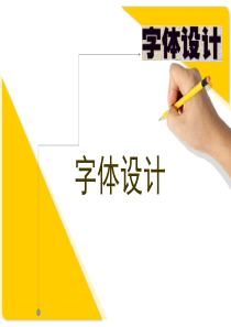 字体设计PPT教学课件