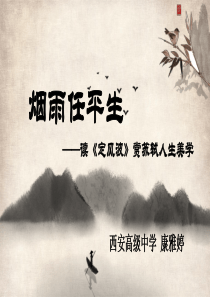 高中语文《唐宋词第十一课一蓑烟雨任平生——抒志咏怀定风波》16PPT课件-一等奖名师公开课比赛