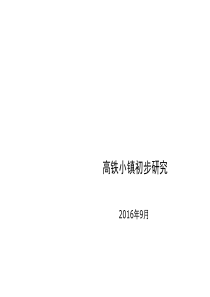高铁小镇初步研究