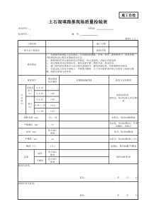 土石混填路基现场质量检验表
