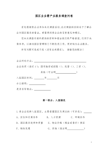 园区企业产业服务调查问卷
