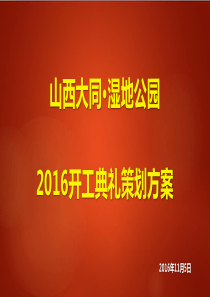 大同湿地公园开工典礼仪式活动方案(修改版)