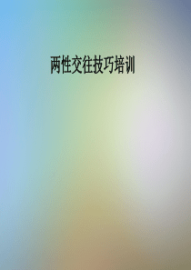 两性交往技巧培训