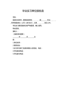 毕业实习单位接收函